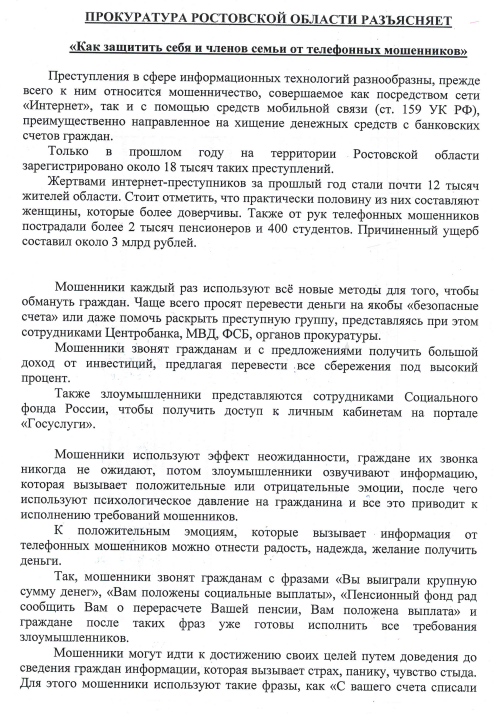 Прокуратура Ростовской области разъясняет